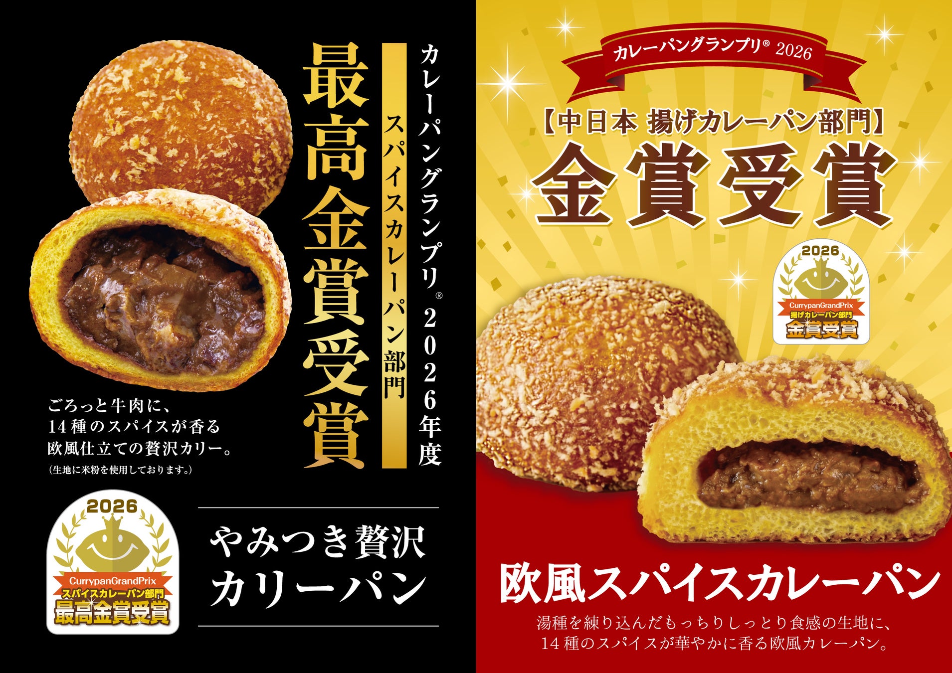 フレッズカフェ・阪急ベーカリーが「カレーパングランプリ®2026」でダブル受賞！『やみつき贅沢カリーパン』が最高金賞、『欧風スパイスカレーパン』が金賞を受賞！