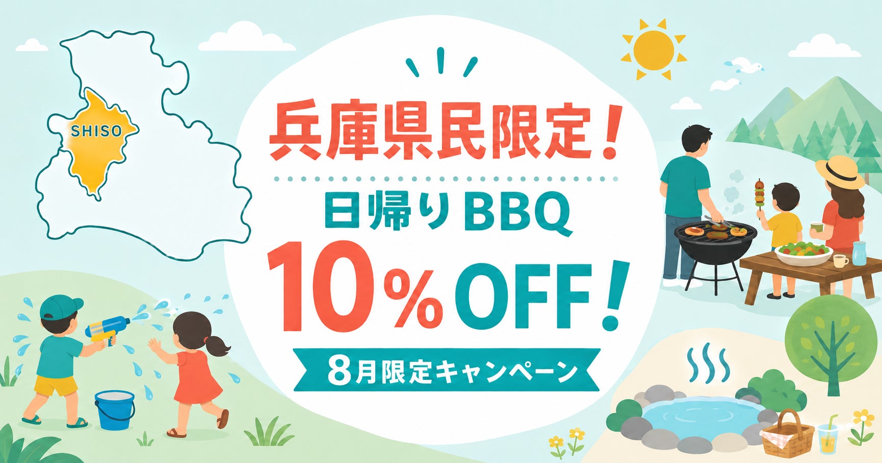 【兵庫県宍粟市】夏休み・お盆も対象！兵庫県民限定で日帰りBBQが10％OFFになる夏休み限定クーポンを販売開始
