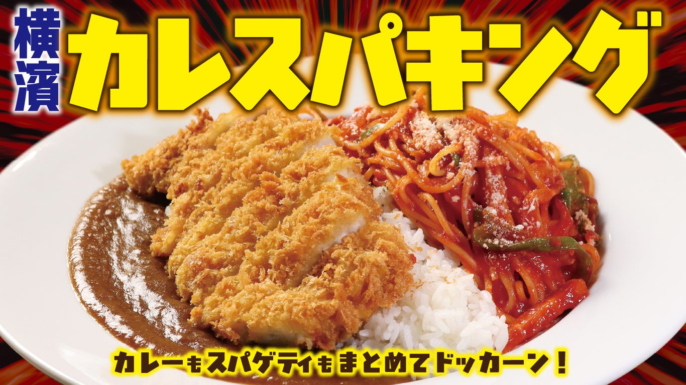 高まるデカ盛りニーズに対応、横浜 桜木町に店を構える「はまやカレー」がボリューム重視のメニュー全8種類を発売！