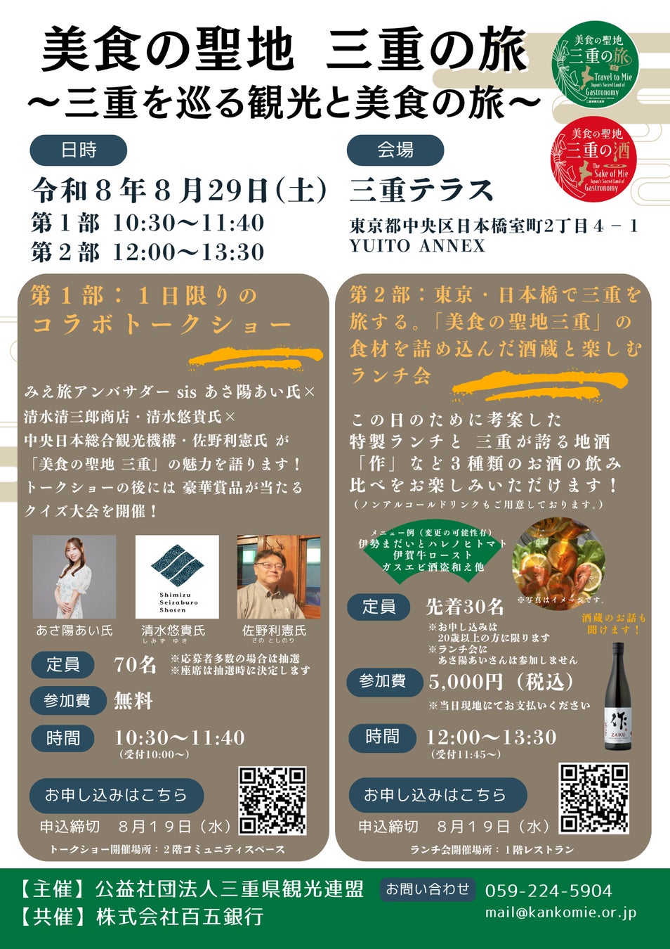 【8/29 東京・日本橋】週末は“三重の美食”を堪能。銘酒「作」など3種の地酒と特製ランチを味わう特別イベント開催。