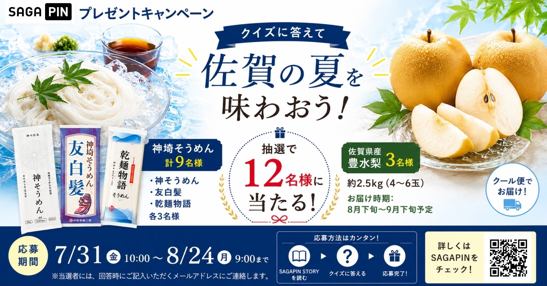 【神埼そうめん/ 佐賀県産豊水梨】クイズに答えて抽選で12名様に当たる!「SAGAPIN（さがぴん）」プレゼントキャンペーンを開催