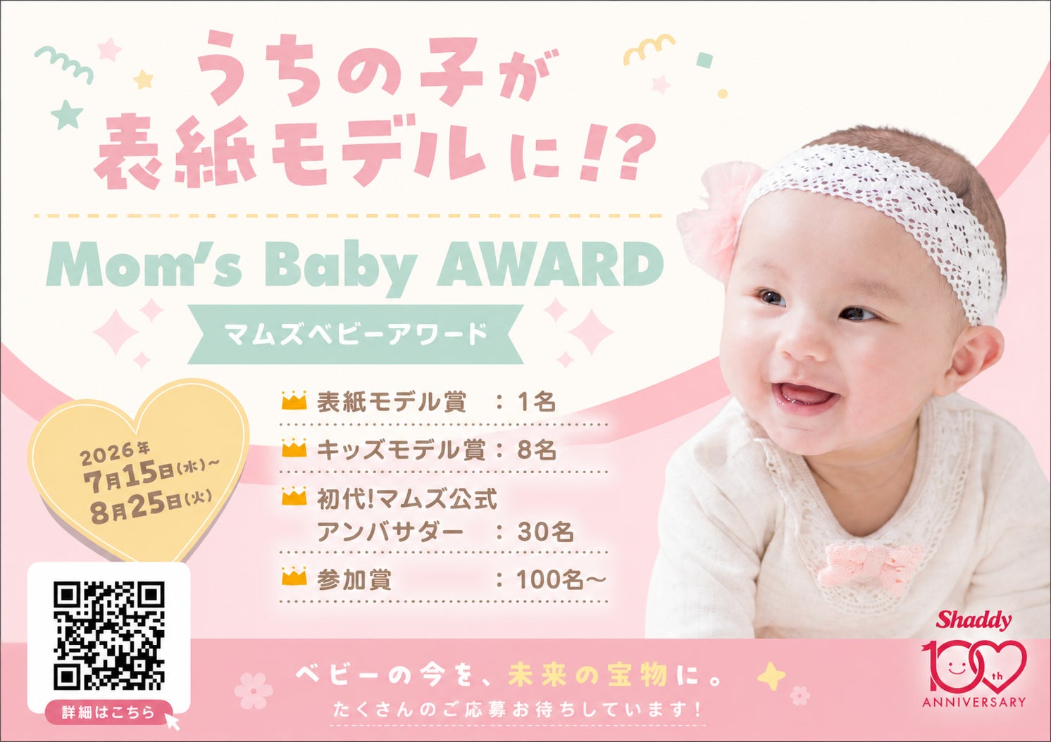 シャディ創業100周年「マムズベビーアワード」を創設