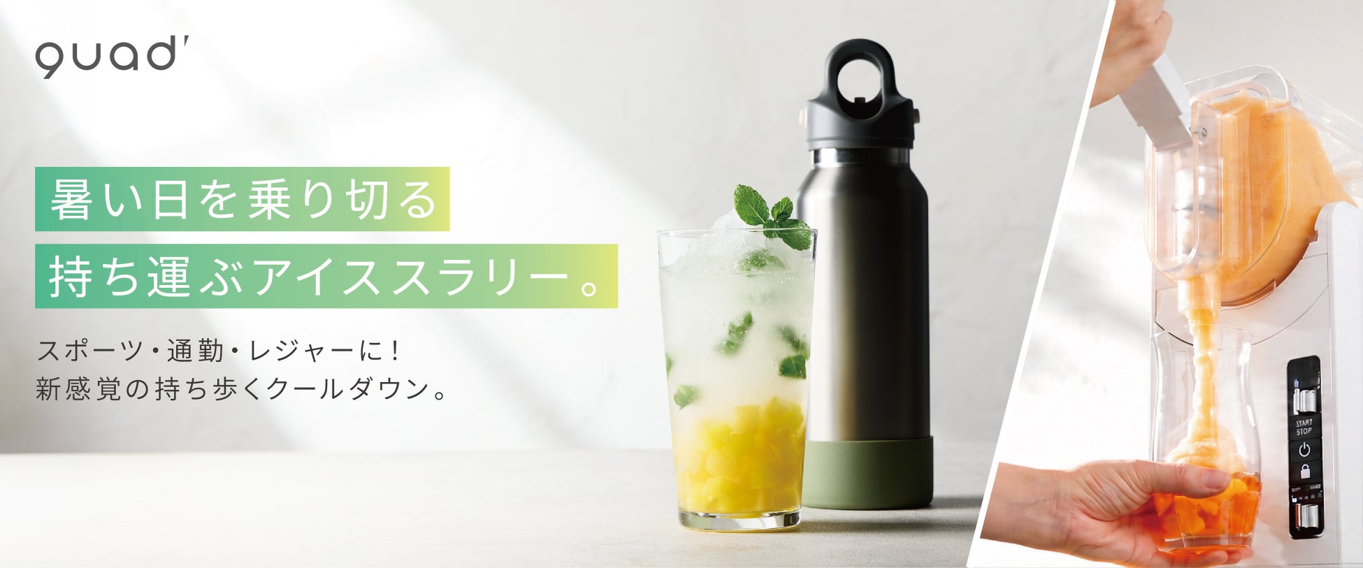 今、注目の”アイススラリー”を現場で。ボタン一つで飲み物をフローズン状に冷却する新提案　マルチフローズンメーカー『CHILL FROZEN（チルフローズン）』