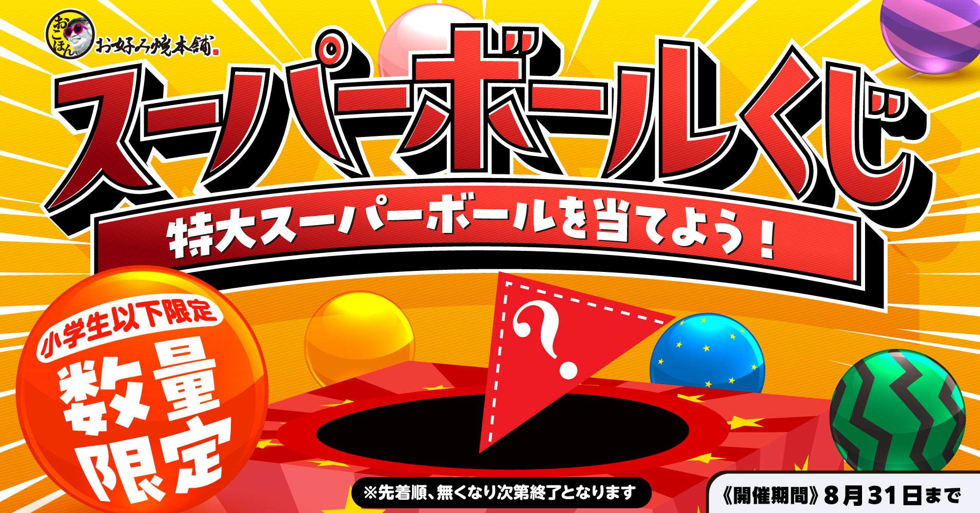 【お好み焼本舗】小学生以下のお子さまに”スーパーボール”プレゼント！アプリで引換券を配信