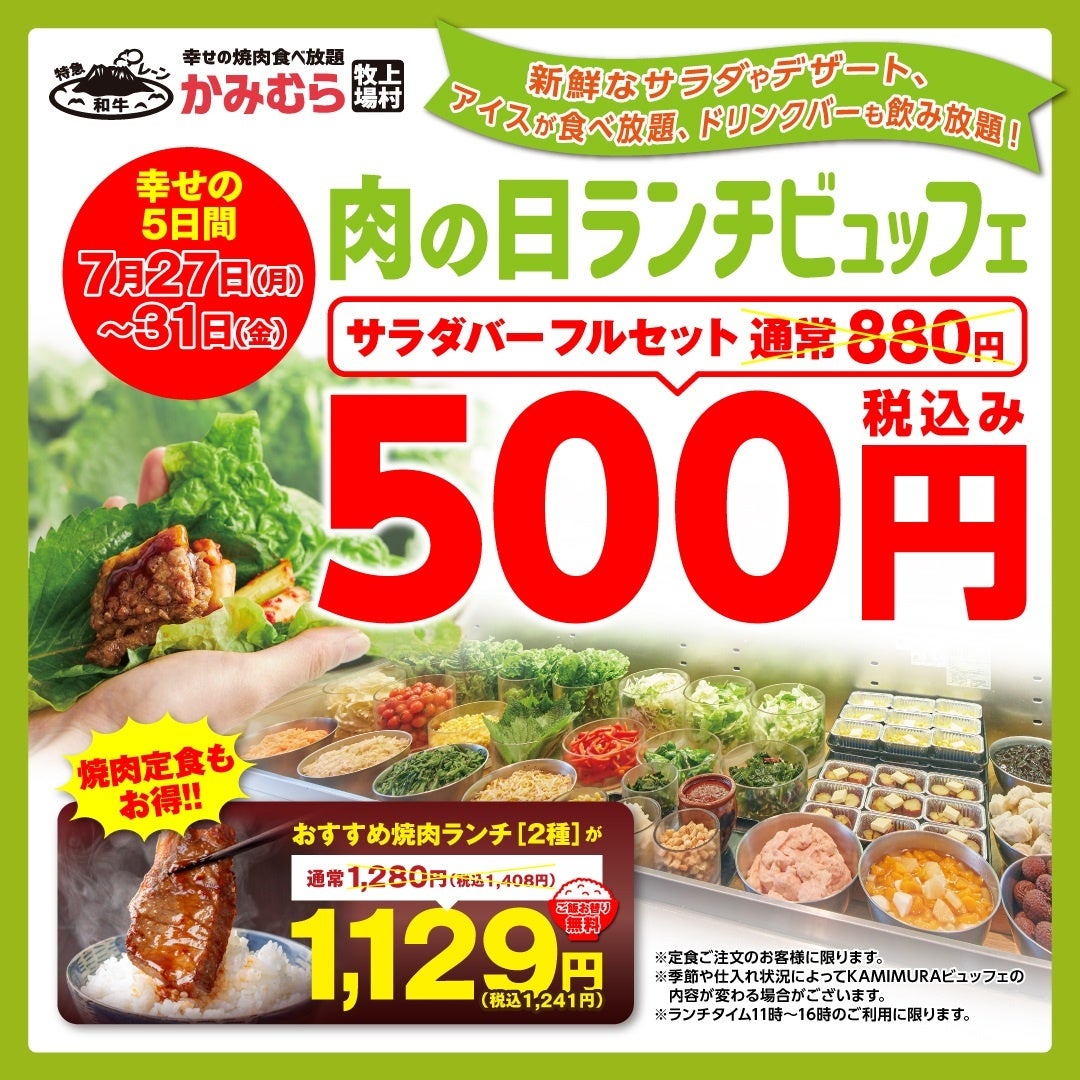 【かみむら牧場】 夏の日のお昼は焼肉でスタミナ補給！コスパ最強のお得な5日間限定企画！ サラダバー＋アイスバー＋ドリンクバーがワンコインで登場！おすすめ焼肉ランチ（２種）も1129（いい肉）円で販売！