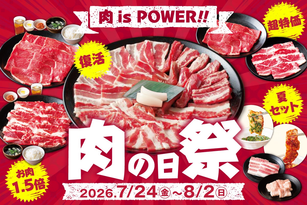 【肉 is POWER!!!】安楽亭7月の「肉の日祭」7/24～8/2開催♪ド派手に復活「パワーカルビ」でみなぎるパワー！！さらに定番焼肉超特価＆定番ランチのお肉1.5倍！味変タレとお肉の夏セットも！