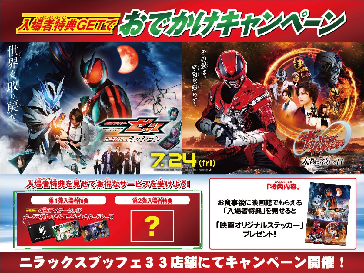 【映画のあとは食べ放題で限定グッズをゲット‼】バラエティー豊かな食べ放題『ニラックスブッフェ』にて、映画『仮面ライダーゼッツ』＆映画『超宇宙刑事ギャバン インフィニティ』おでかけキャンペーンを開催！