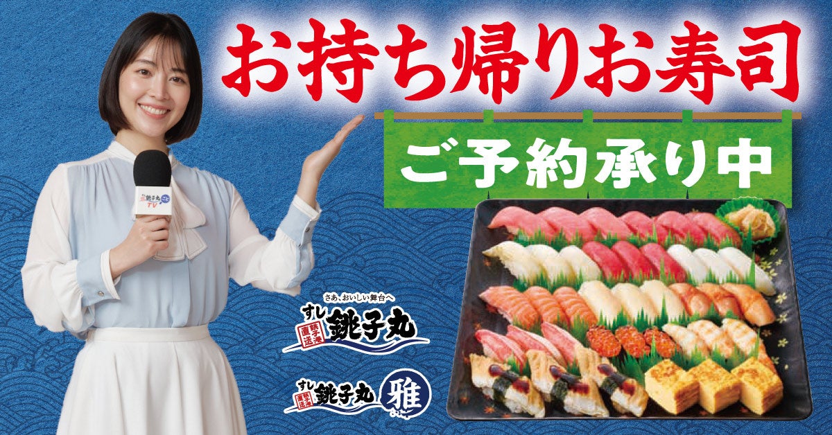 すし銚子丸 お盆の食卓を彩る、期間限定のお持ち帰り商品　予約承り中！