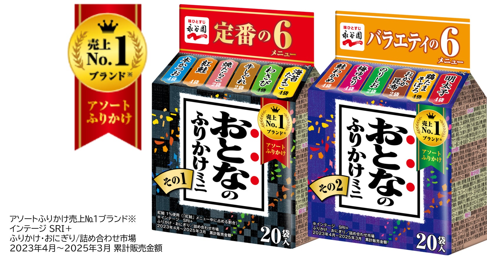 選べる楽しさをパワーアップ！「おとなのふりかけミニ その１」リニューアル