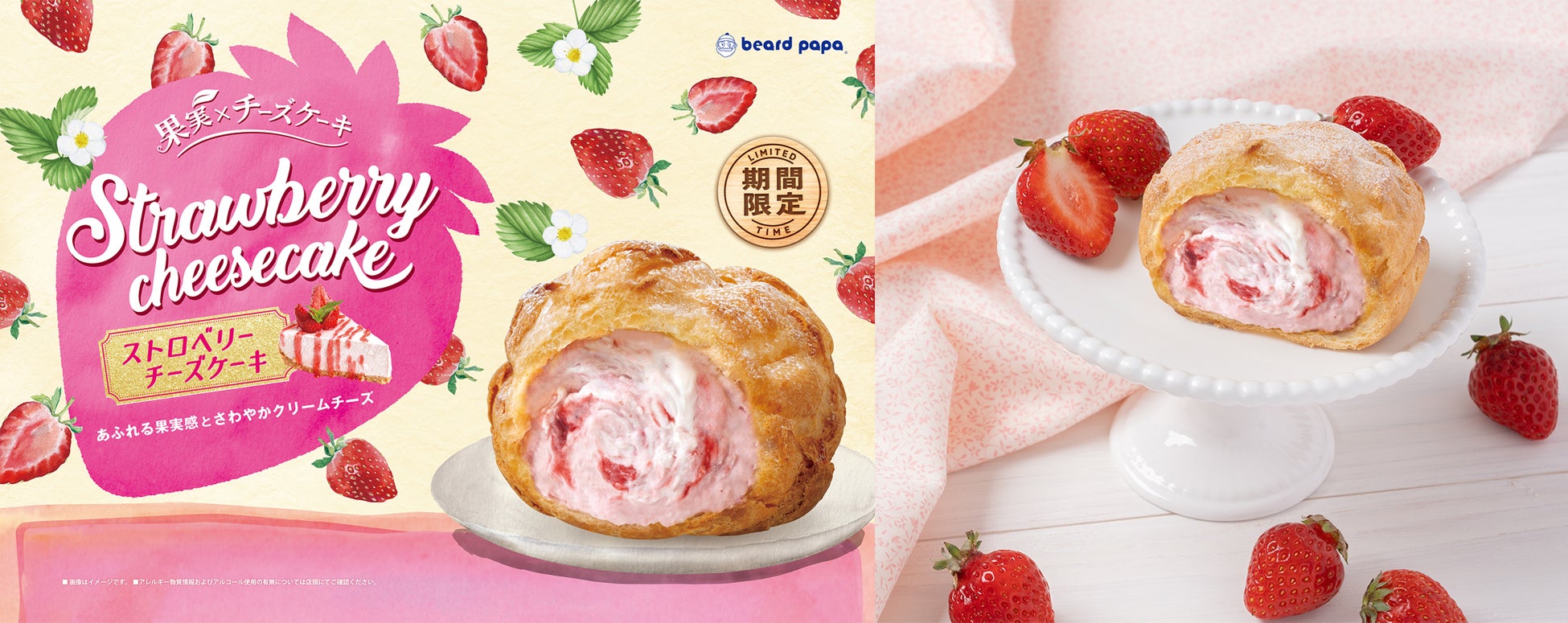 【ビアードパパ】期間限定シュー“ストロベリーチーズケーキ”が今年も登場！苺の甘酸っぱさとクリームチーズのコクが織りなす、果実感あふれる夏のご褒美