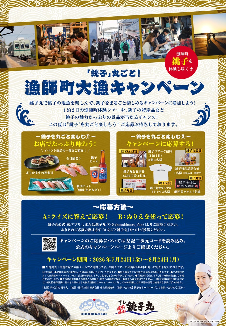 CHOSHI KISSAKI BASE 株式会社銚子丸とともに「銚子へ行きたくなる」魅力を発信