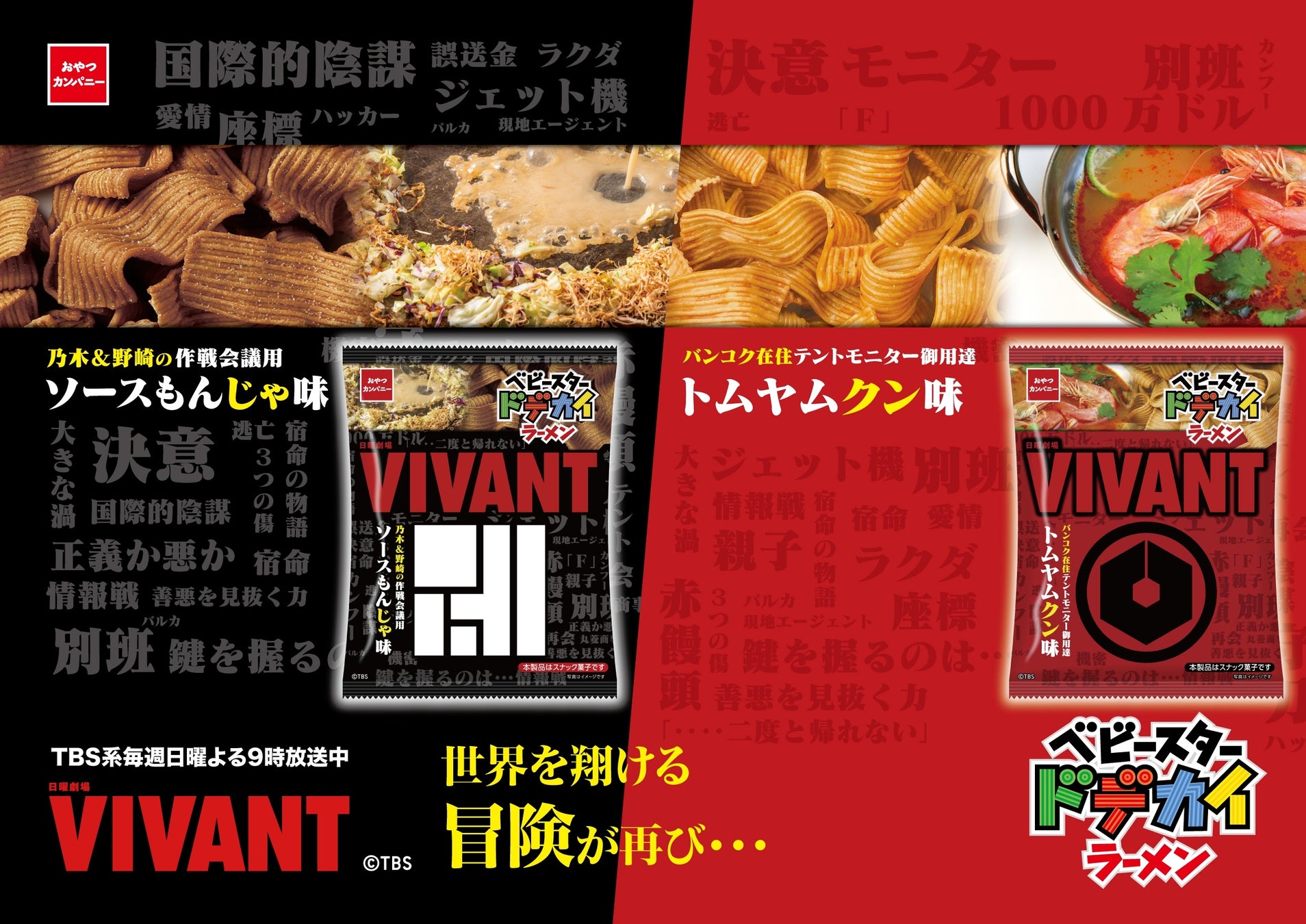日曜劇場『VIVANT』第2シーズン放送開始記念！作品をイメージした「ソースもんじゃ味」「トムヤムクン味」のベビースターが登場