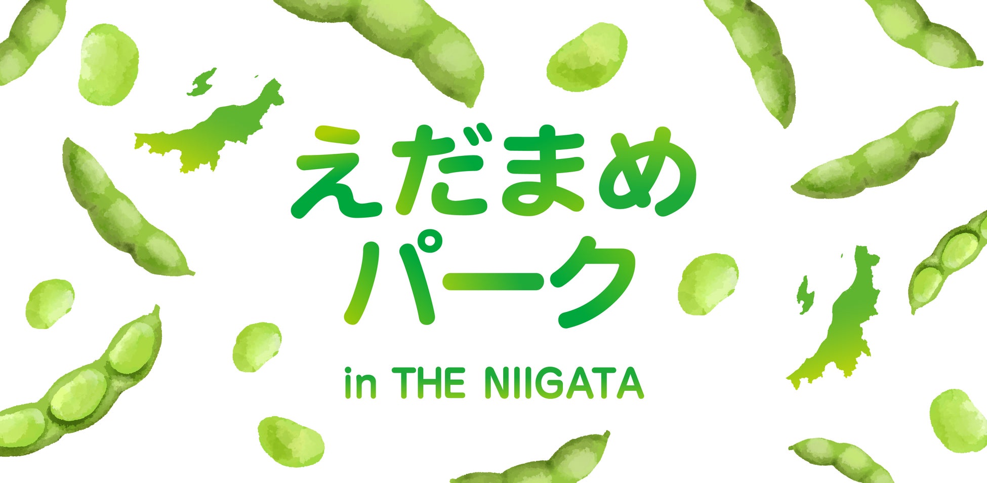 銀座にいながら、新潟の夏を満喫！「2026 えだまめパーク in THE NIIGATA」8/12（水）〜8/14（金）開催