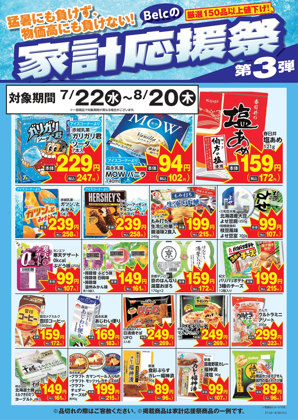 【ベルク 家計応援祭 第3弾】「猛暑」と「物価高」に立ち向かう！夏の生活防衛を応援する特別企画を開始
