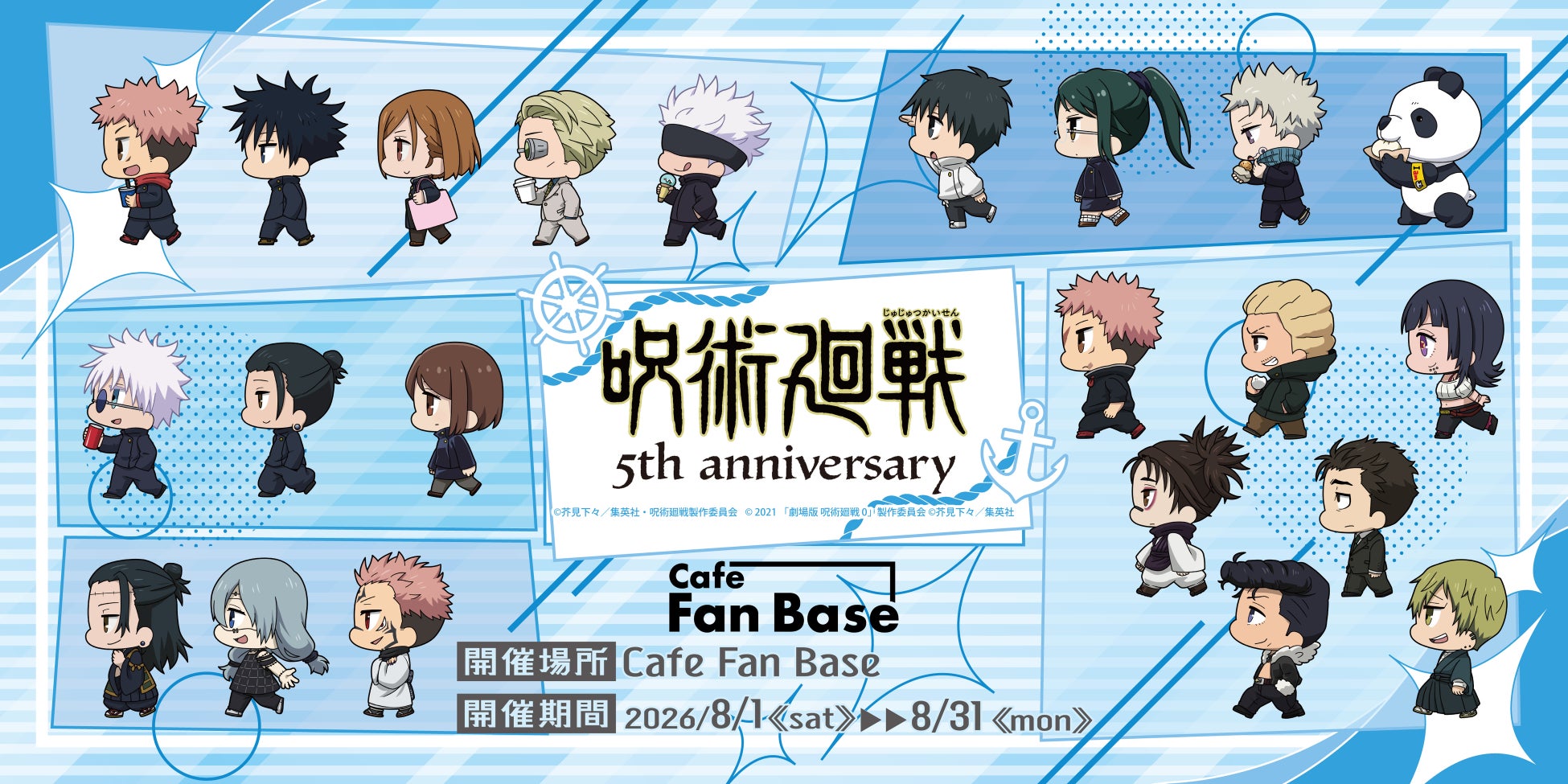 アニメ5周年記念『アニメ『呪術廻戦』5周年×YOKOHAMAコラボカフェ in Cafe Fan Base』が2026年8月1日(土)～8月31日(月)の期間限定開催決定！