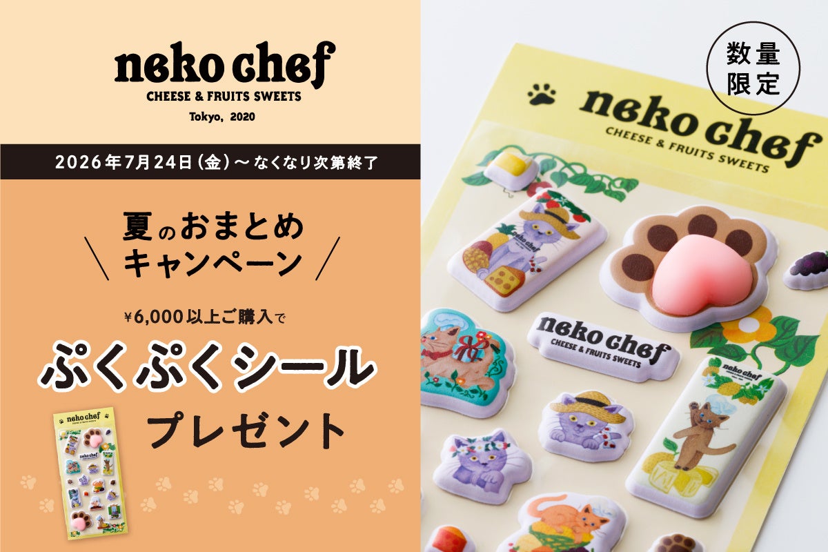 “ぷくぷく・ぷにぷに” ニャンともかわいい、ネコの肉球シール。【ネコシェフ】好きにはたまらない『ぷくぷくシール』がもらえる、夏のおまとめキャンペーン開催中！