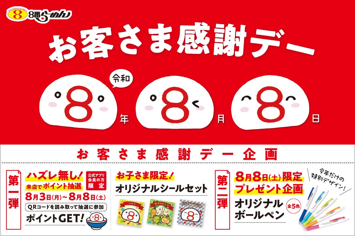 【20年以上続く「お客様感謝デー」、今年は企画を拡大】令和８年８月８日、“8”が3つ並ぶ記念の年初のお子さま企画など、夏休みに家族で楽しめる企画を実施