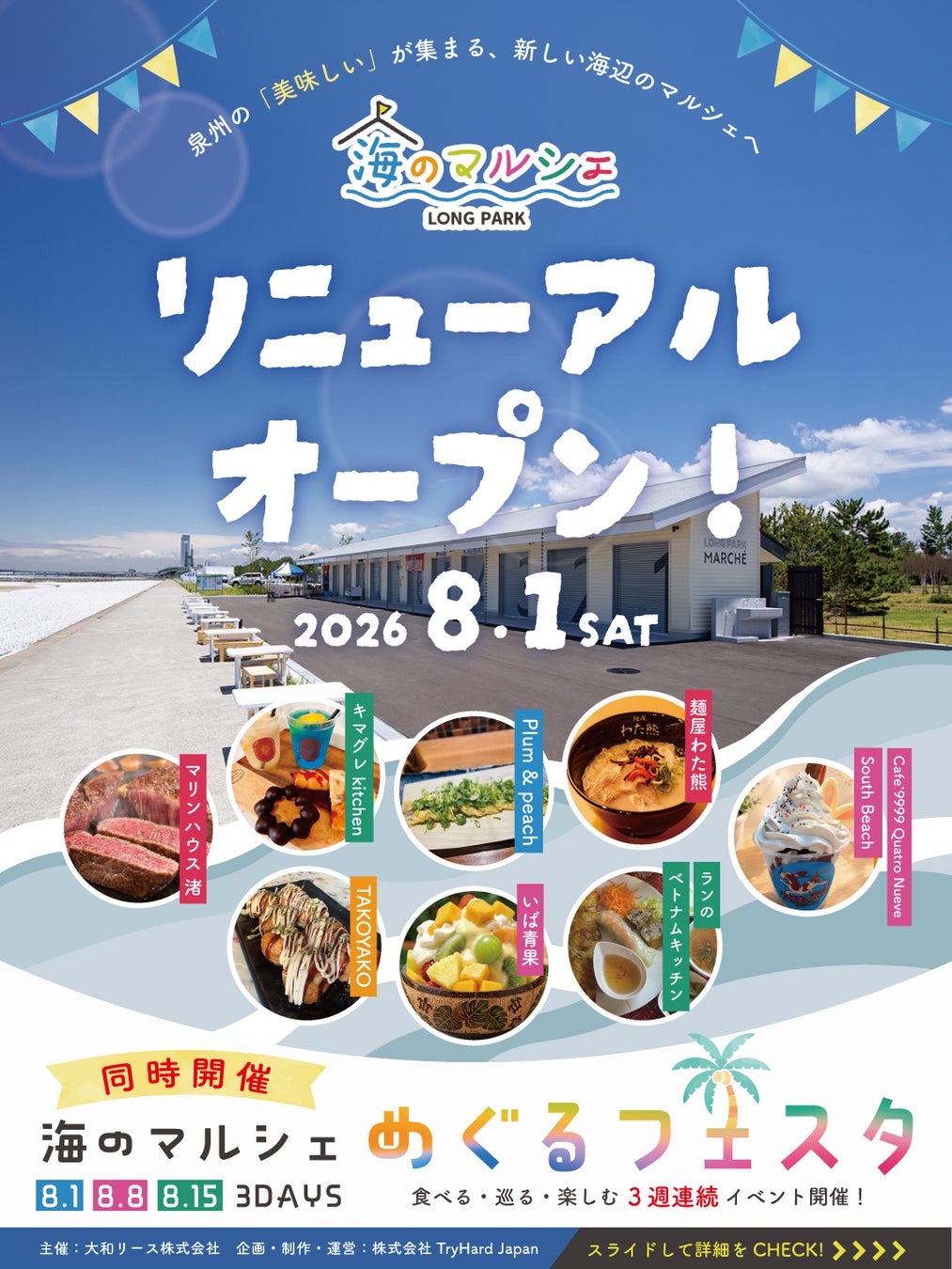 【大阪・泉南】SENNAN LONG PARK「海のマルシェ」が2026年8月1日リニューアルオープン！