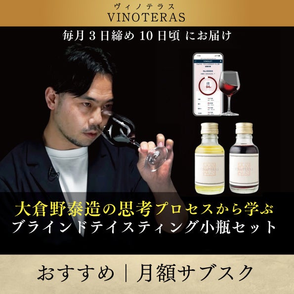 〈ヴィノテラス〉大倉野泰造の思考プロセスから学ぶ「ブラインドテイスティング小瓶セット」販売中