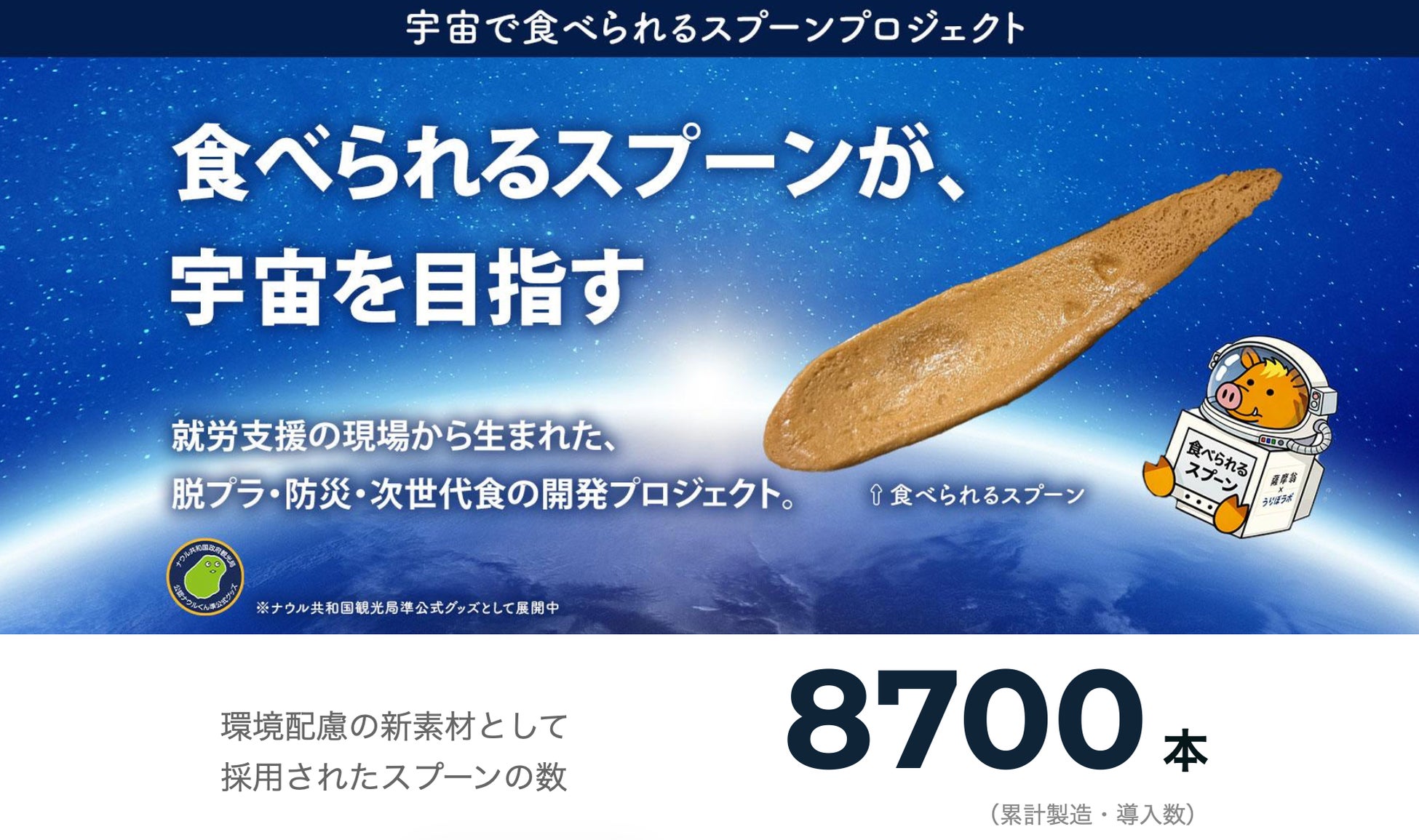 鹿児島発【障害福祉×宇宙食】“誤魔化しがきかない場所”を基準に選んだ理由。障がい者就労支援発「食べられるスプーン」、開発秘話を初公開