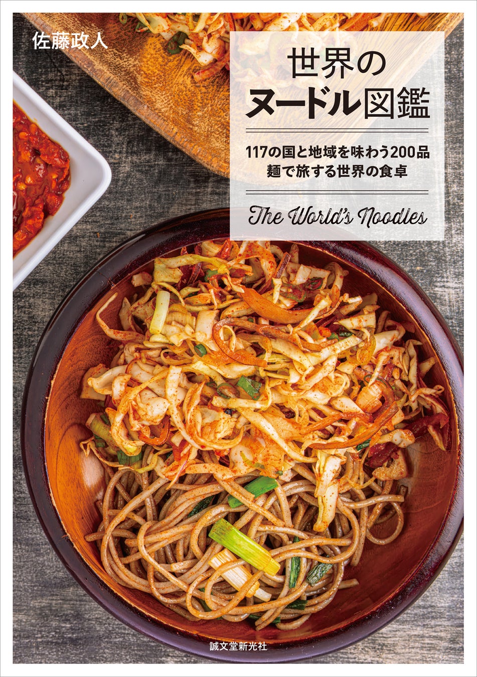 知る人ぞ知る、117の国と地域の激レア&おいしい麺料理200が大集合！