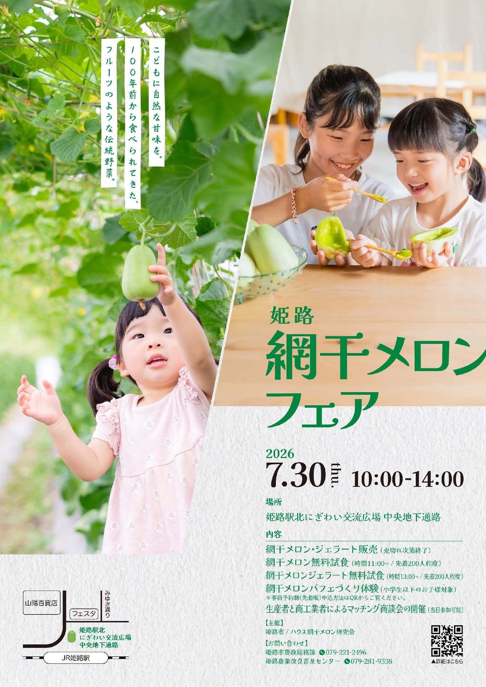令和8年7月30日　姫路網干メロンフェアを開催します