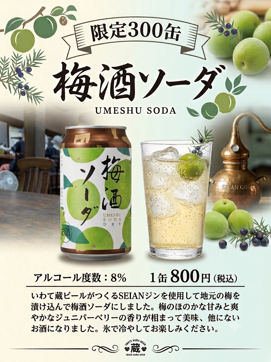 【いわて蔵ビール】初の缶入り「梅酒ソーダ」を限定300缶で新発売！