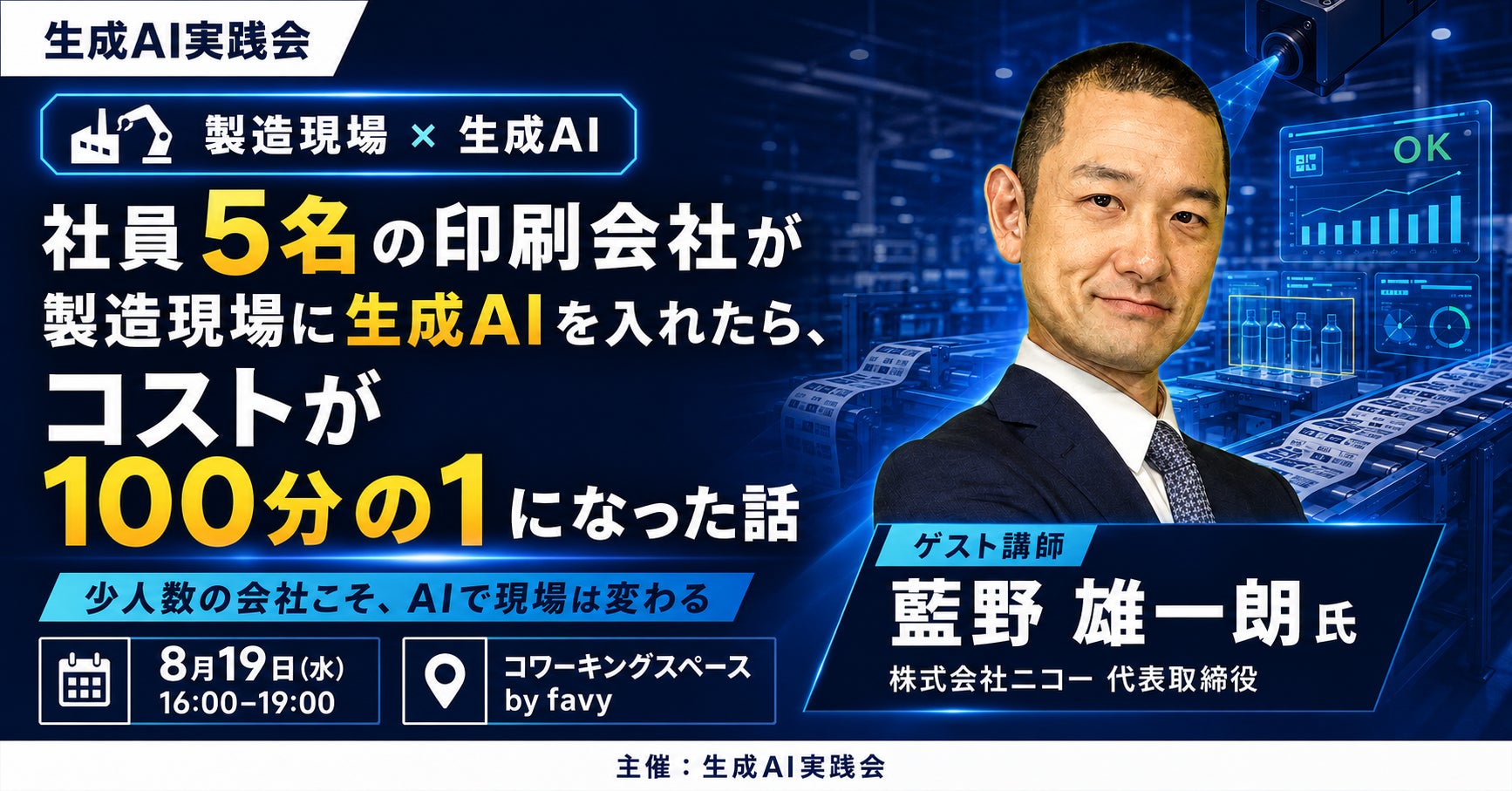 コストが100分の1に！社員5名の印刷会社が挑んだ「製造現場の生成AI導入」実例セミナーを8月19日(水)に開催