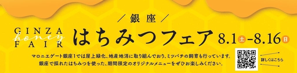 【マロニエゲート銀座1】「銀座はちみつフェア」8月1日(土)～8月16日(日)開催いたします！