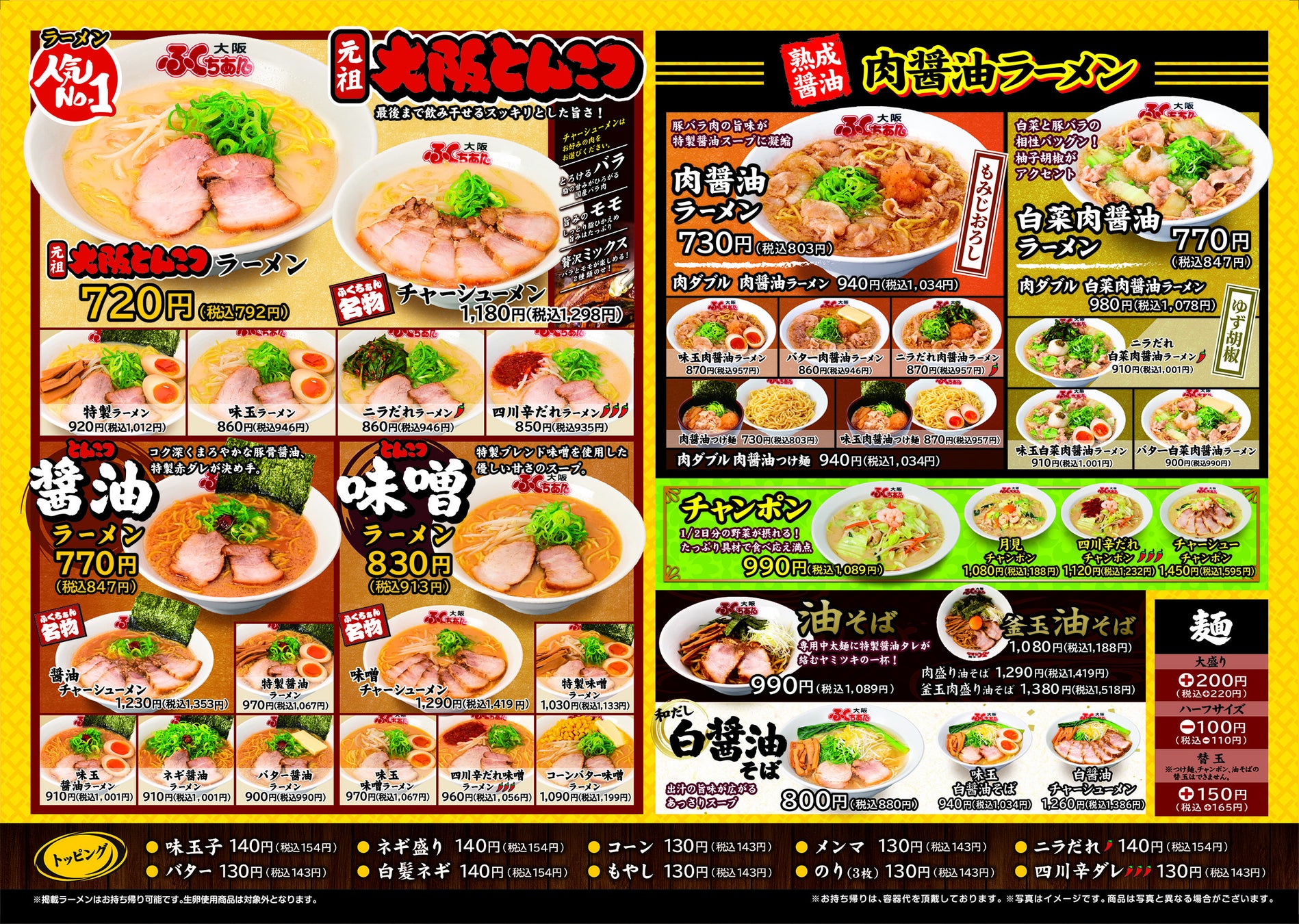 ≪創業５０周年記念 第3弾≫ ～夏の暑さと不景気を吹っ飛ばす～！1、「大阪ふくちぁん」ラーメンのグランドメニューリニューアル＆　人気４商品値下げ２，お子さまラーメン無料３，お子様アイス無料プレゼント