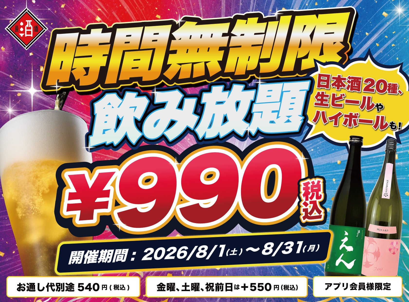 【限界価格に挑戦！】時間無制限飲み放題が990円(税込)〜！｜『最大11時間』日本酒・生ビール・サワーなど30種が飲み放題｜日本酒原価酒蔵 全店で8月限定開催