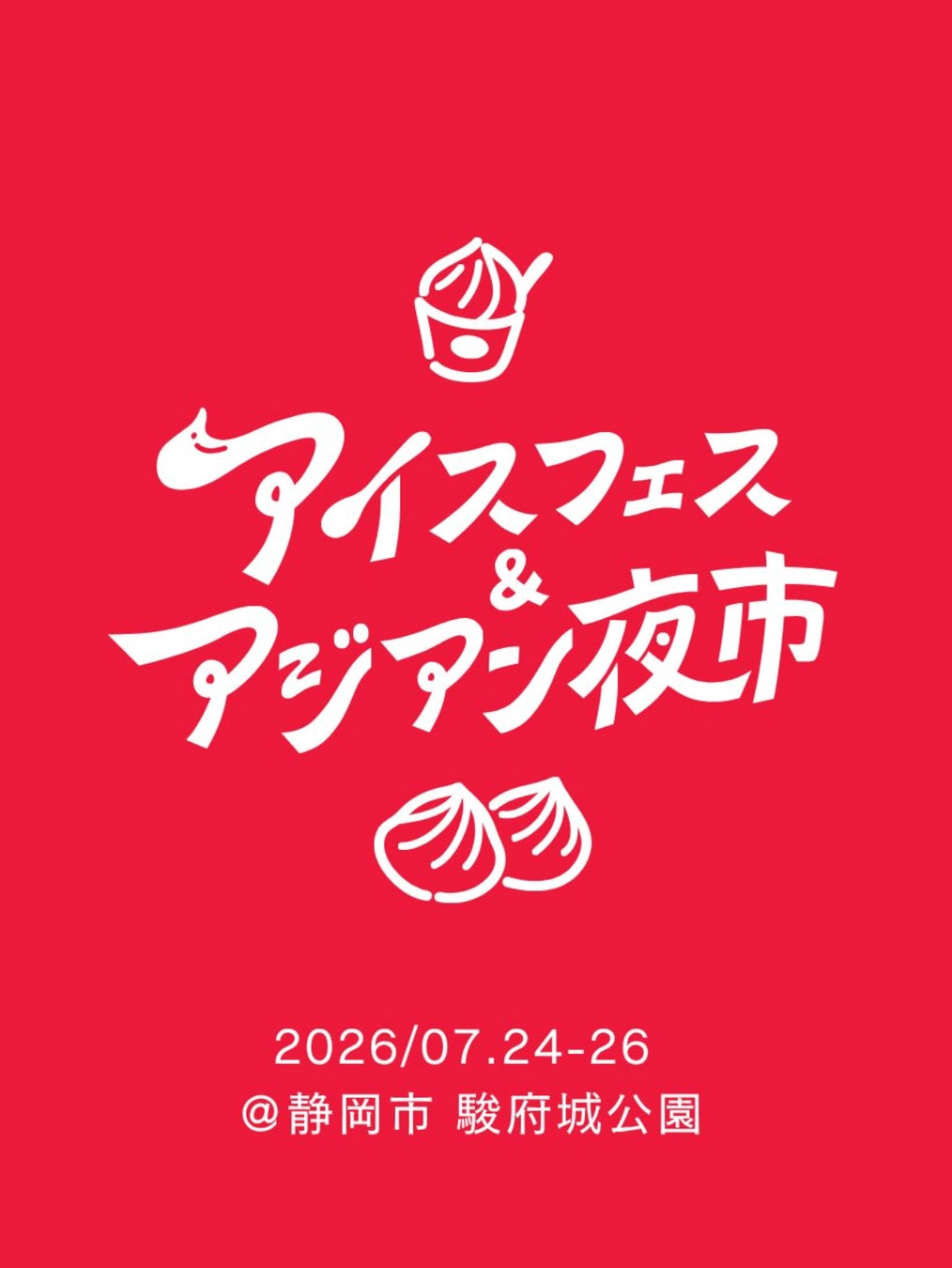【初日から大盛況！】アイスフェス & アジアン夜市 SHIZUOKA 2026 2026年7月24日（金）〜7月26日（日）ランタンの幻想的な灯りの中、活気溢れる空間に。