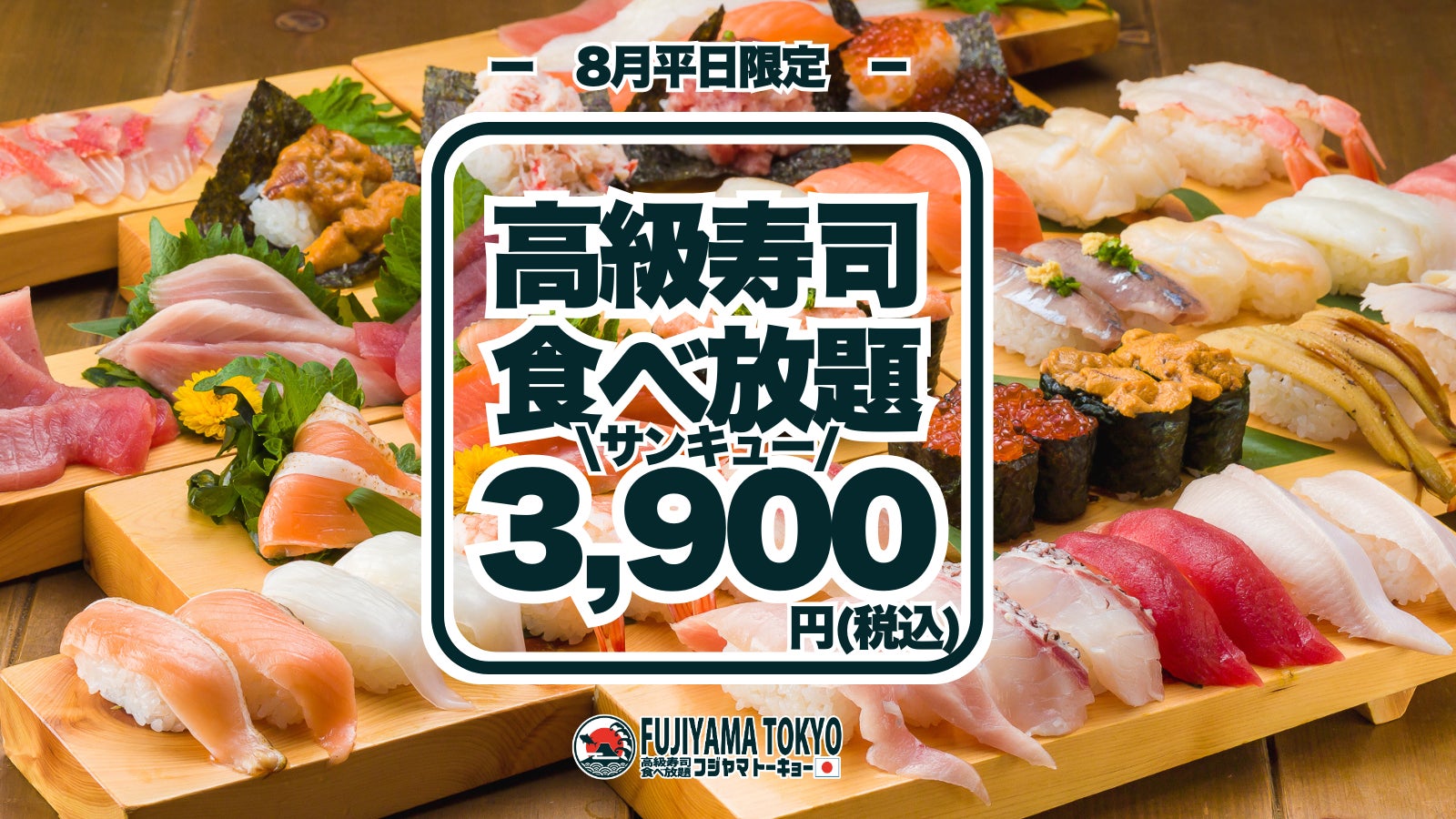 高級寿司50品食べ放題が3,900円！大トロもウニもいくらも食べ放題！平日限定・一日先着5組様、早い者勝ちの豪華な美食体験！8月分の予約受付開始！【FUJIYAMA TOKYO】