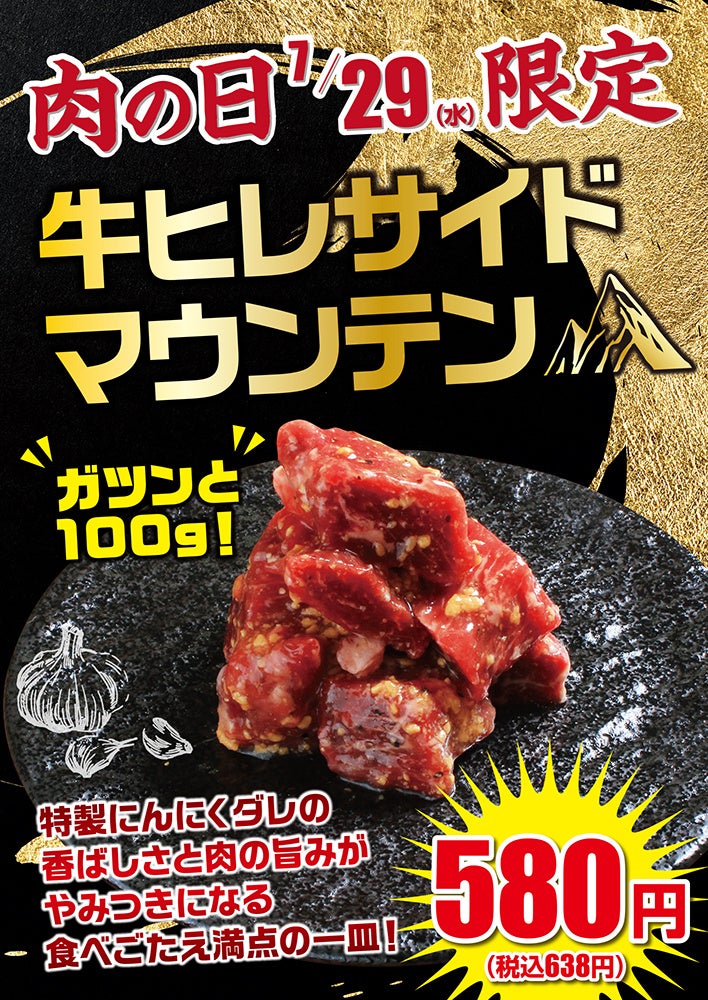 【あみやき亭中部地区店舗】7月29日限定！100gの牛ヒレを豪快に盛り付けた「牛ヒレサイドマウンテン」を販売！特製にんにくダレが食欲を刺激！食べ応え満点の100gを「肉の日」だけの特別価格でご提供。