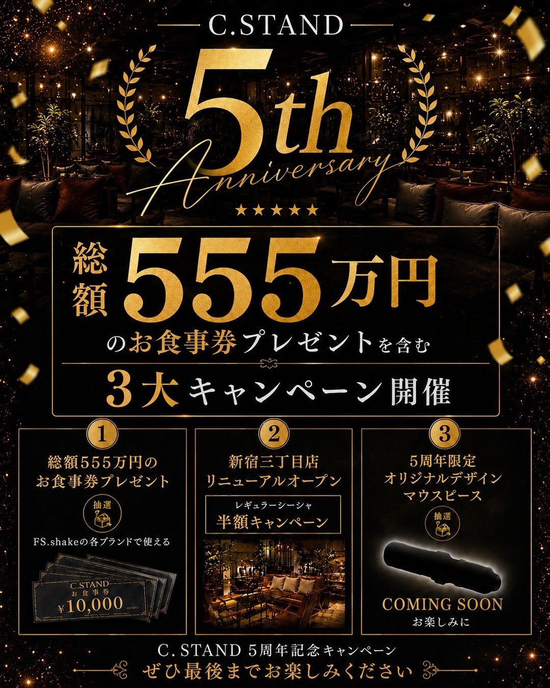 C.STAND5周年記念総額555万円分のお食事券が抽選で当たる！「5周年記念キャンペーン」を開催