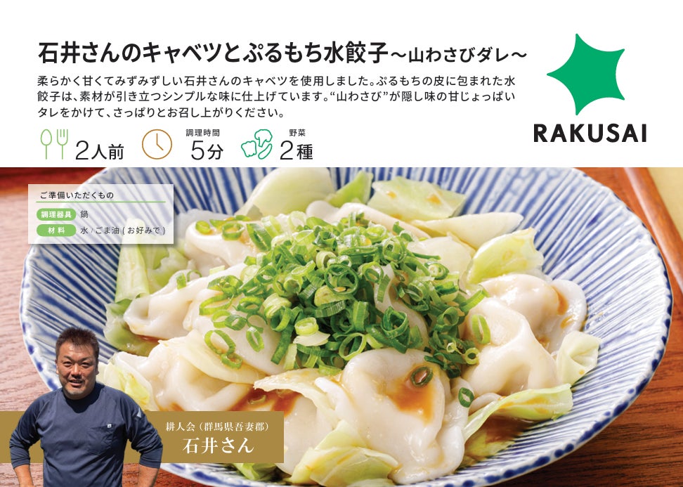 RAKUSAI野菜がおいしいミールキット 『石井さんのキャベツとぷるもち水餃子』