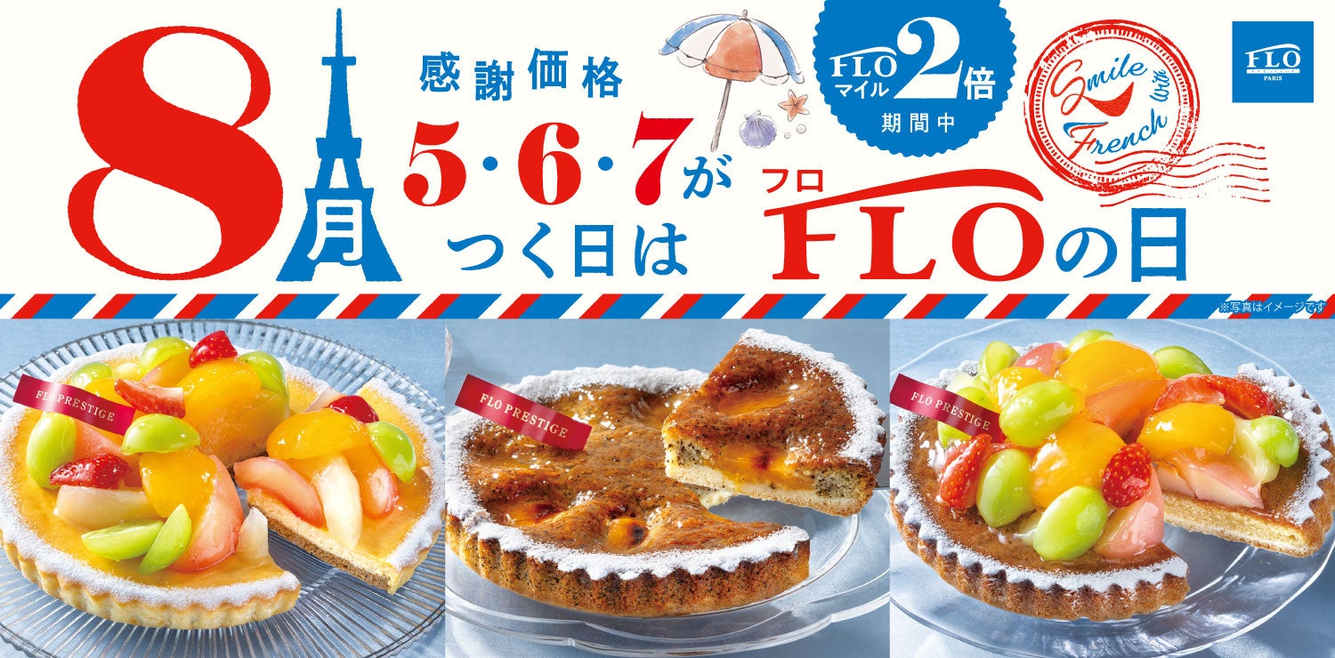 【FLO】夏フェア「FLO VACANCES 2026」後半戦スタート！「お土産バカンス」や夕暮れの「ナイトマルシェ」とともにとびきり美味しい夏を！