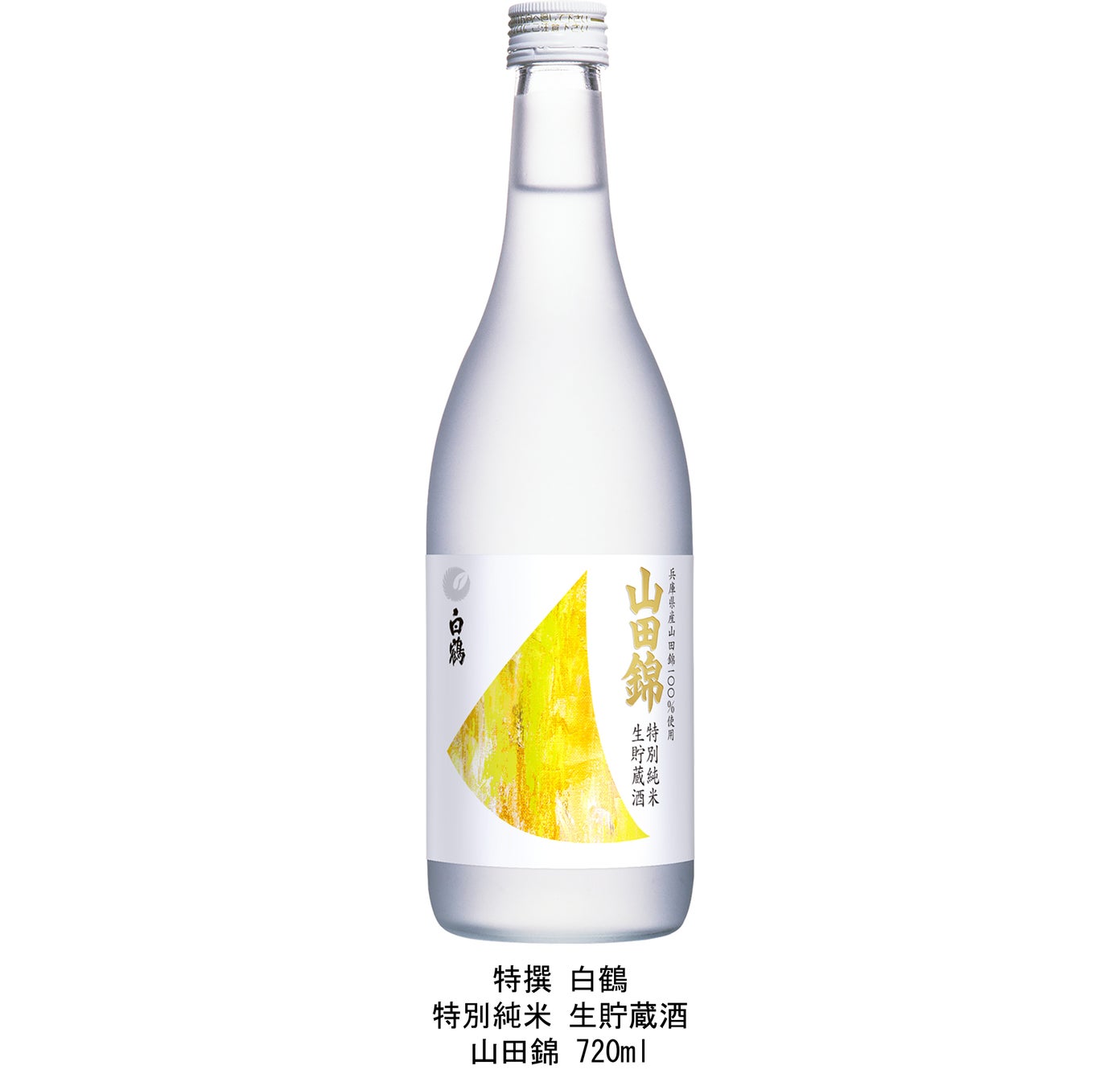 「白鶴 まる辛口」をリニューアルして、9月11日から全国発売！