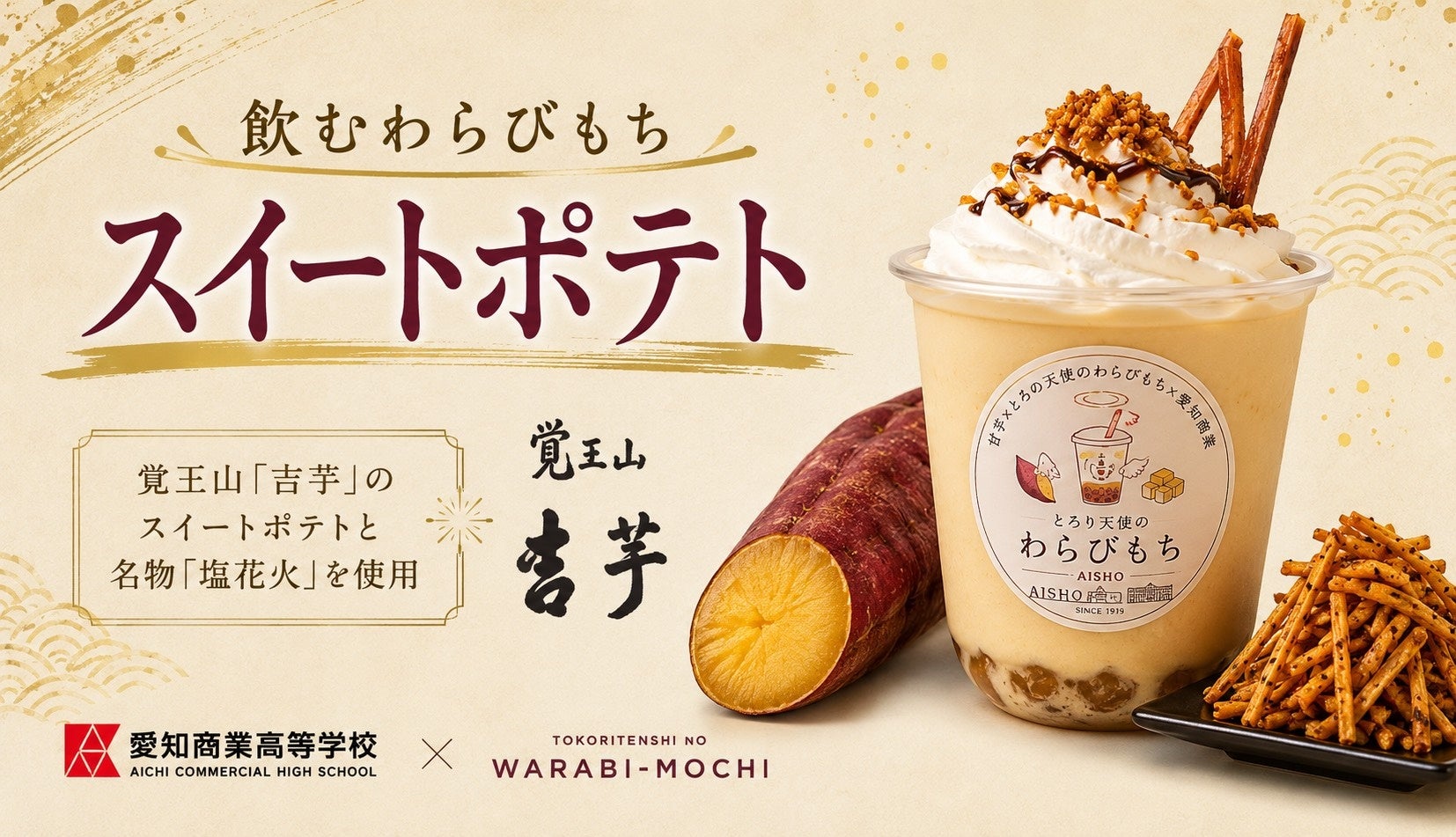 【共同開発】8/1発売！「飲むわらびもちスイートポテト」が誕生!!～とろり天使のわらびもち覚王山店×覚王山吉芋×愛知商業高校による産学連携コラボ～