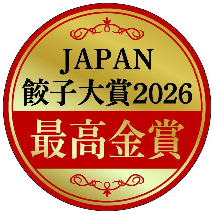 【最高金賞受賞】餃子の馬渡「もっちり餃子」JAPAN餃子大賞2026™︎ 通販餃子 最高金賞を受賞