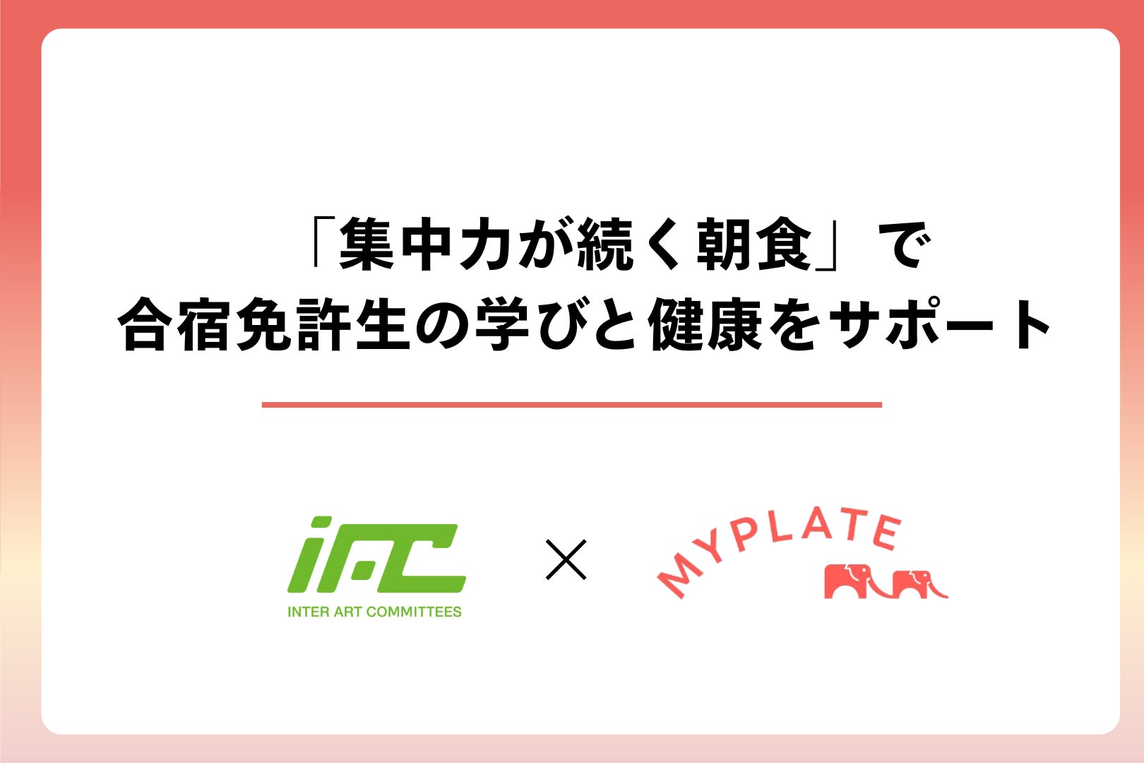 集中力が続く朝食を。MYPLATEがIACドライビングスクールと協業し「食」を刷新