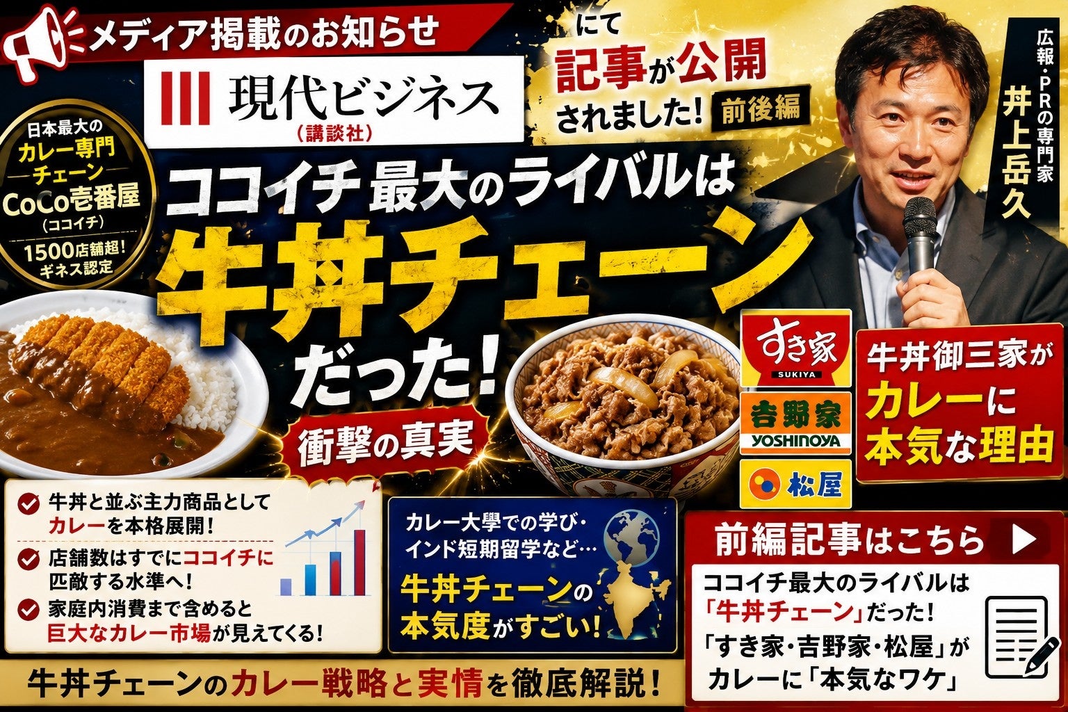 【メディア掲載】牛丼チェーンのカレー戦略について『現代ビジネス』に寄稿！「ココイチ最大のライバルは牛丼チェーンだった」――業界の常識を覆すデータ分析を前後編で公開しアクセスランキング１位を獲得