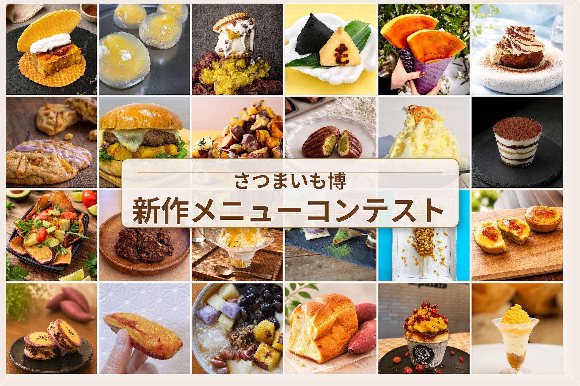 「夏のさつまいも博2026」初の試み！新作メニューコンテスト、全24店舗の激戦から一般投票で選ばれた「厳選の10品」が決定！
