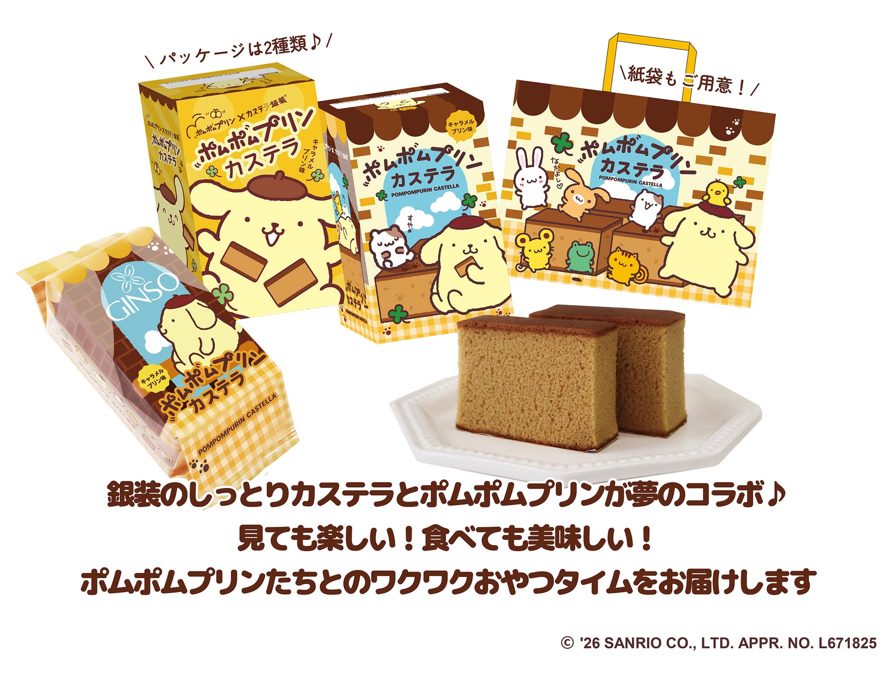 【カステラ銀装×ポムポムプリン コラボレーション商品　　　　「 ポムポムプリンカステラ」を2026年8月1日より発売開始します】