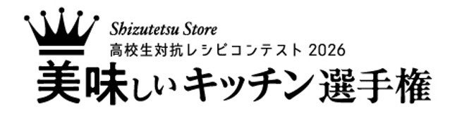 全国・海外から集結！26校139レシピの頂点を決める高校生対抗レシピコンテスト2026「美味しいキッチン選手権」最終審査会開催