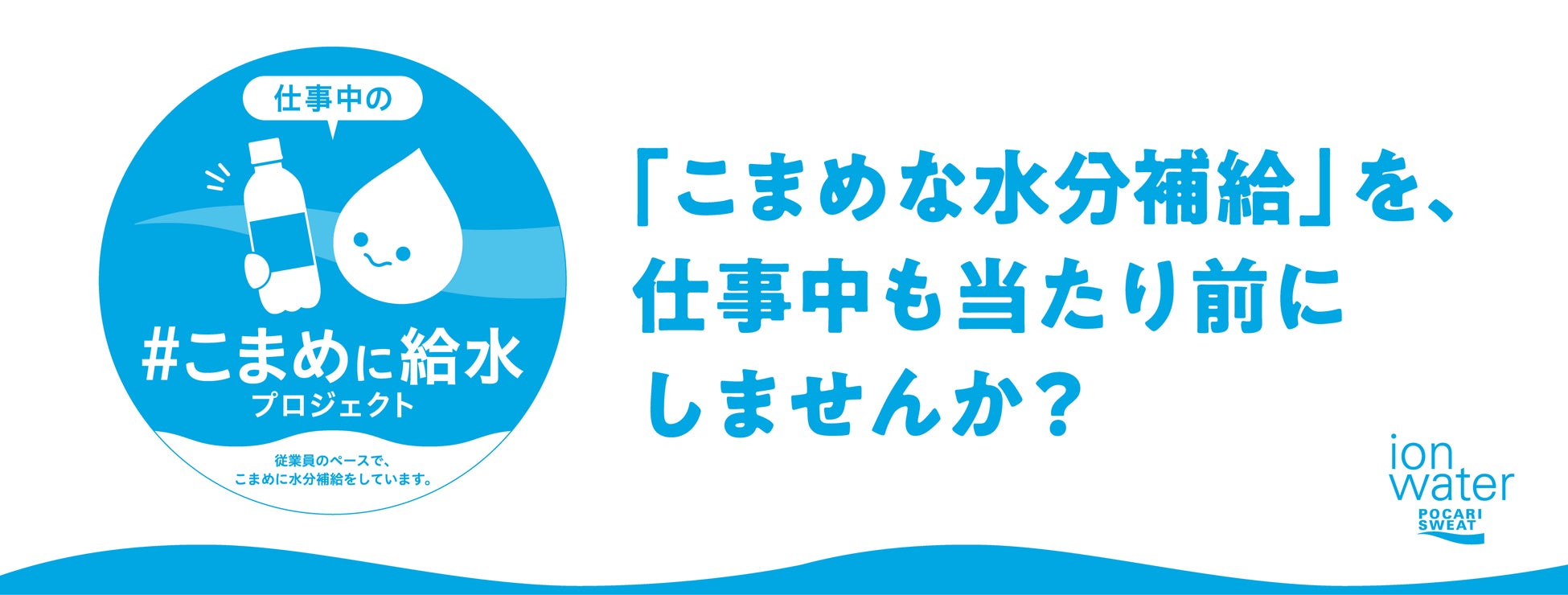 就業中の水分補給に後ろめたさ？現場の“飲みにくい空気”を改善へ！ほぼ常に人前で働く仕事に従事する方の約6割が「仕事中に水分補給を我慢した経験あり」