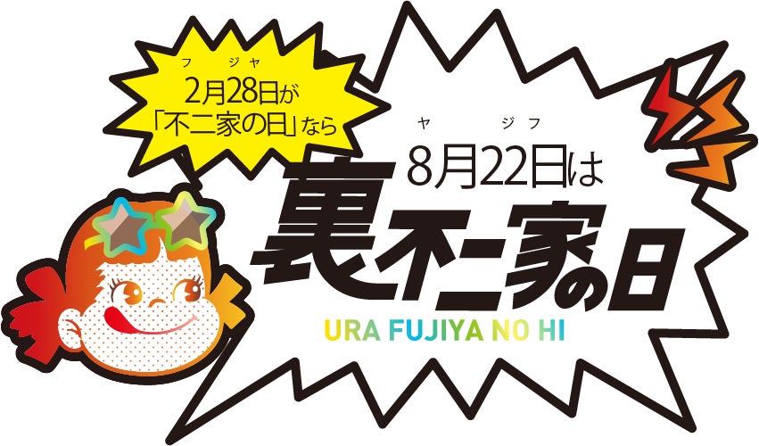 2月28日が「不二家の日」なら、8月22日は……！？ 不二家洋菓子店「裏不二家の日」