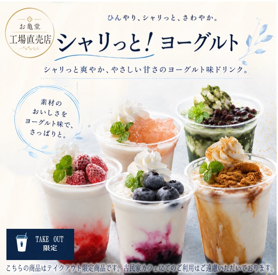 「和菓子屋なのに、ヨーグルト？」創業75年のお亀堂が挑む夏の新定番。東三河の恵みを味わう『シャリっと！ヨーグルト』を工場直売店限定で発売