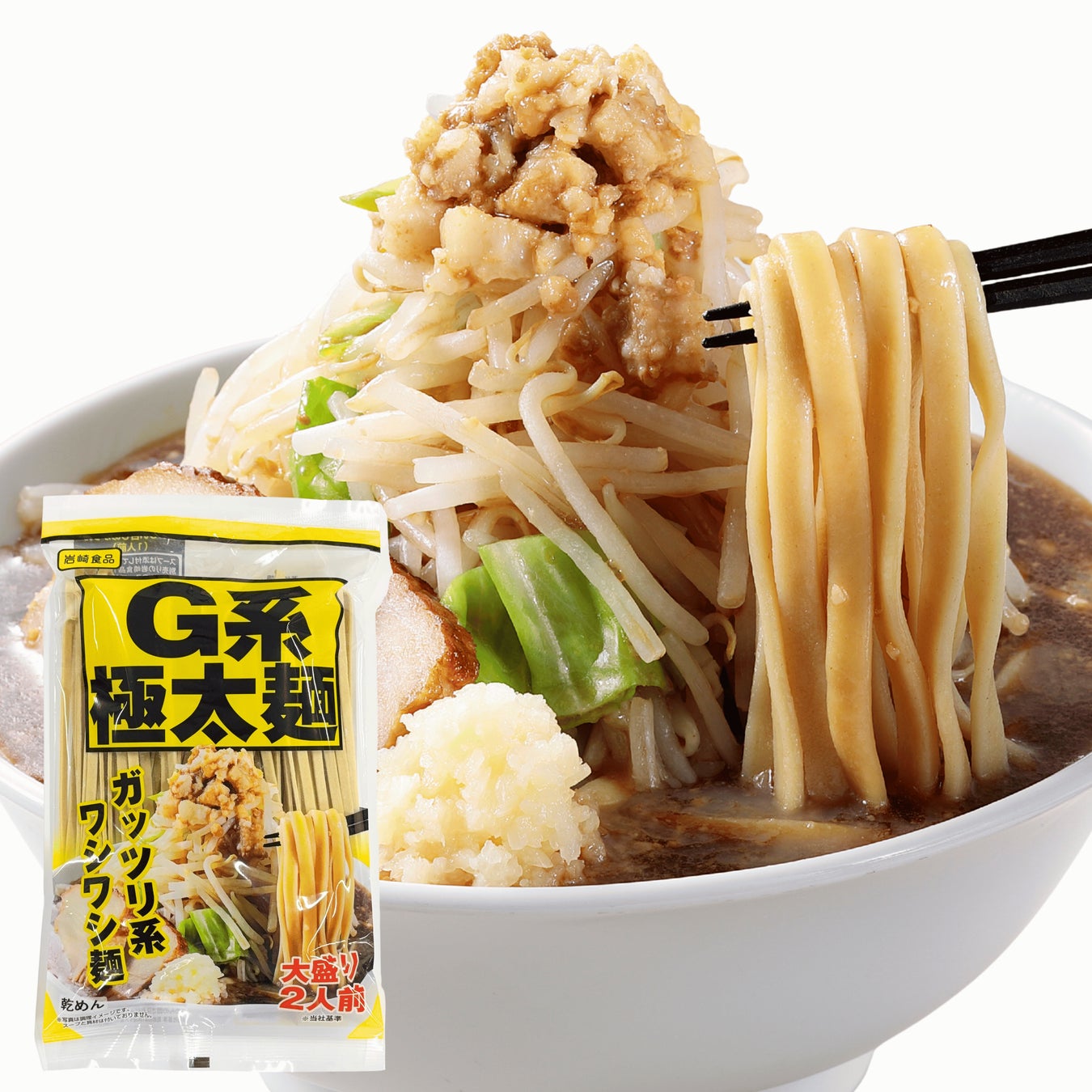 スーパーの麺売り場で「G系」ジャンルを切り開いた　　　　　　　岩崎食品工業、乾麺「G系極太麺」を新発売