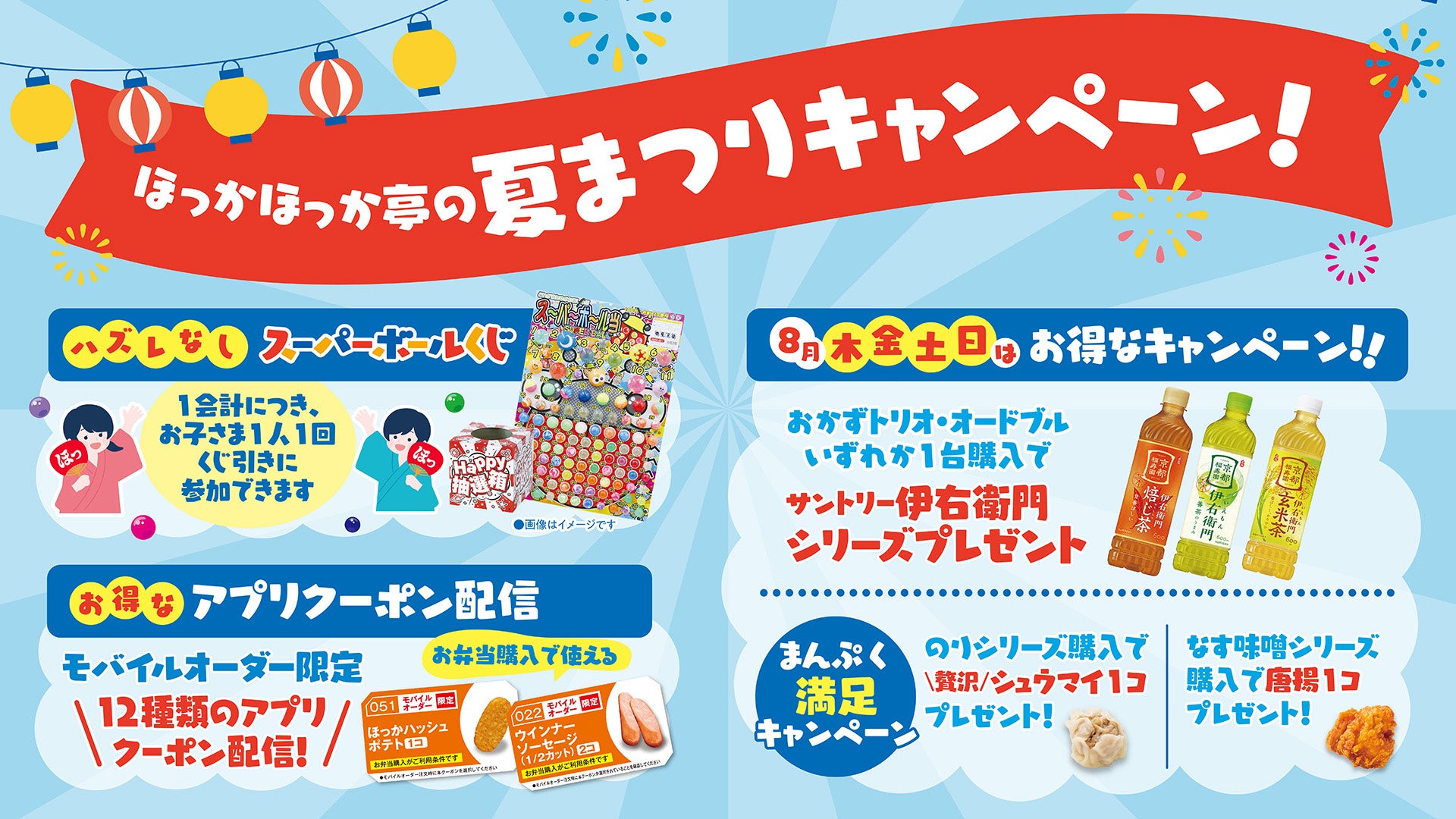 夏休みやお盆の集まりに！創業50周年の感謝を込めて「ほっかほっか亭の夏まつりキャンペーン」が8月1日（土）より開催！